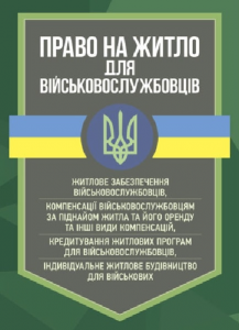 Право на житло для військовослужбовців: житлове забезпечення військовослужбовців. Професіонал