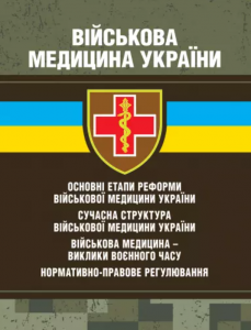 Військова медицина України: основні етапи реформи військової медицини України. Копотун І. М. Центр учбової літератури
