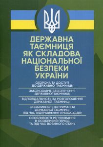 Державна таємниця як складова національної безпеки України: охорона та доступ до державноїтаємниці. Джус О. А. Центр учбової літератури