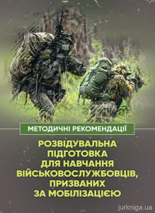 Розвідувальна підготовка для навчання військовослужбовців, призваних замобілізацією