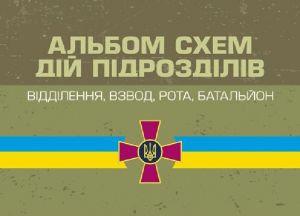 Альбом схем дій підрозділів (відділення, взвод, рота, батальйон). А. В. Мартинюк. Центр учбової літератури