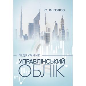 Управлінський облік: Підручник. Голов С.Ф. Центр учбової літератури