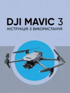 DJI MAVIC 3. Інструкція з використання