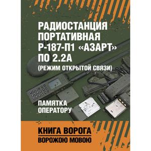Радиостанция портативная Р-187-П1 «АЗАРТ» по 2. 2А (режим открытойсвязи). Памятка оператору. Центр учбової літератури