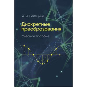 Дискретные преобразования. Белецкий А.Я. Центр учбової літератури