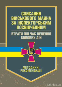 Списання військового майна за інспекторським посвідченням. Втрати підчас ведення бойових дій. КНТ