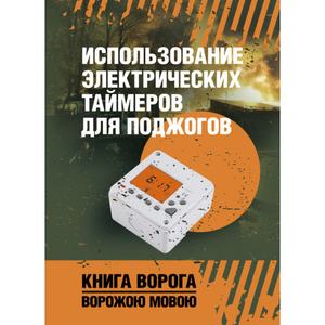 Использование электрических таймеров для поджогов. Книга ворога,ворожою мовою. Видавничий дім "Сварог"