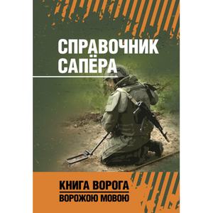 Справочник сапёра. Книга ворога ворожою мовою. Видавничий дім "Сварог"