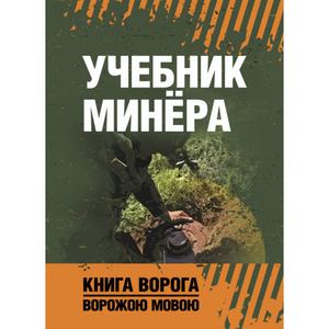 Учебник минёра. Книга ворога ворожою мовою. Видавничий дім "Сварог"