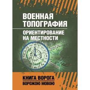 Военная топография. Ориентирование на местности. Центр учбової літератури
