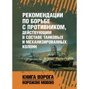 Рекомендации по борьбе с противником, действующим в составе танковыхи механизированных колонн. Центр учбової літератури