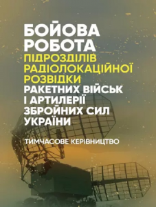 Бойова робота підрозділів радіолокаційної розвідки ракетних військ іартилерії Збройних Сил України.. Центр учбової літератури