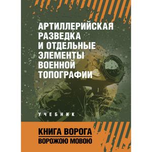 Артиллерийская разведка и отдельные элементы военной топографии. Центр учбової літератури