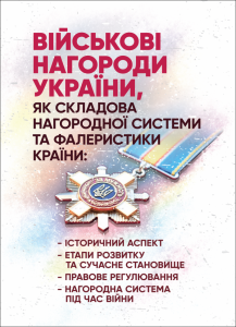 Військові нагороди України, як складова нагородної системи та фалеристики країни: історичнийаспект