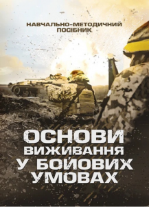 Основи виживання у бойових умовах. Центр учбової літератури