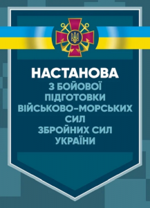 Настанова з бойової підготовки Військово-морських сил Збройних сил України. Центр учбової літератури