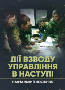 Дії взводу управління в наступі. Центр учбової літератури