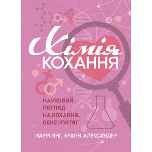 Хімія кохання. Науковий погляд на кохання, секс і потяг. Ларрі Янг. Центр учбової літератури