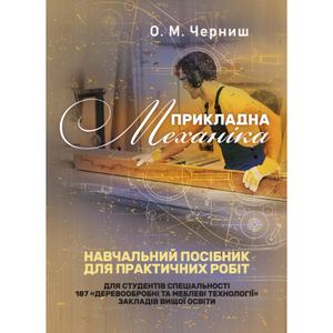 Прикладна механіка. Навчальний посібник для практичних робіт. Черниш О. М. Центр учбової літератури