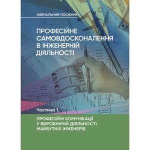 Професійне самовдосконалення в інженерній діяльності. Частина 1. Професійні комунікації у виробничій діяльності майбутніх інженерів. Центр учбової літ
