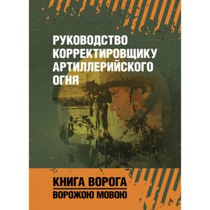 Руководство корректировщику артиллерийского огня. Центр учбової літератури