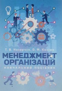 Менеджмент організацій Навчальний поcібник. Назарчук Т. В. Центр учбової літератури