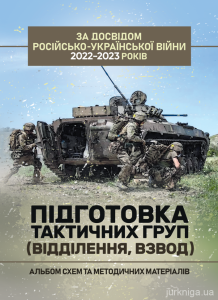 Підготовка тактичних груп (відділення, взвод). Альбом схем та методичнихматеріалів (за досвідом ро