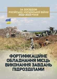 Фортифікаційне обладнання місць виконання завдань підрозді-лами (за досвідом російсько-Української