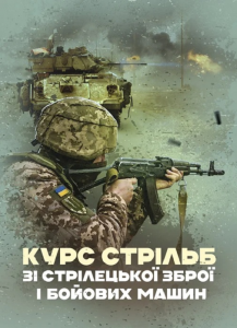 Курс стрільб зі стрілецької зброї і бойових машин. Центр учбової літератури