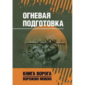 Огневая подготовка. Книга ворога, ворожою мовою. Видавничий дім "Сварог"