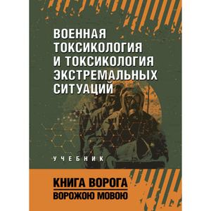 Военная токсикология и токсикология экстремальных ситуаций. Учебник. Книга ворога-ворожою мовою. Сварог