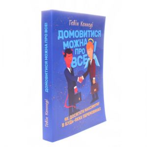Домовитися можна про все! Як досягати максимуму в будь-яких перемовинах. Гевін Кеннеді