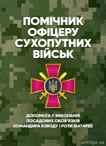 Помічник офіцеру Сухопутних військ. Допомога у виконанні посадовихобов’язків командира взводу і ро