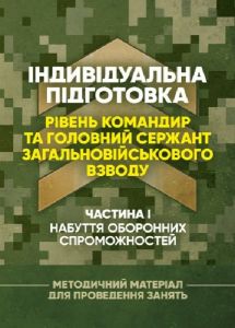Індивідуальна підготовка (рівень командир та головний сержантзагальновійськового взводу). Частина