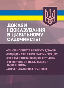 Докази і доказування в цивільному судочинстві: основні поняття інституту доказів, видидоказів в ци. Під заг. ред. Пєткова В. П. Центр учбової літератури