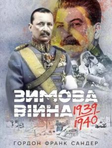 Зимова війна 1939-1940 рр.