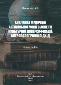 Вивчення медичної англійської мови в аспекті культурноїдиверсифікації: антропологічний підхід. Левицька Анна. Центр учбової літератури