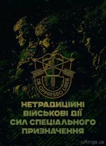 Нетрадиційні військові дії сил спеціального призначення