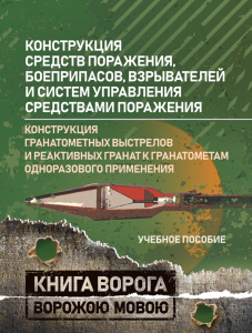 Конструкция средств поражения, боеприпасов, взрывателей и системуправления средствами поражения. Центр учбової літератури