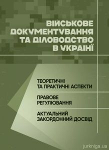 Військове документування та діловодство в Україні: теоретичні та практичні аспекти,правове регулюв
