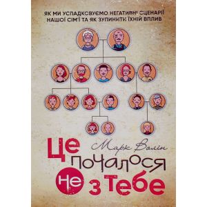 Це почалося не з тебе. Як ми успадковуємо негативні сценарії нашої сім’ї та якзупинити їхній вплив. Марк Волін. КНТ
