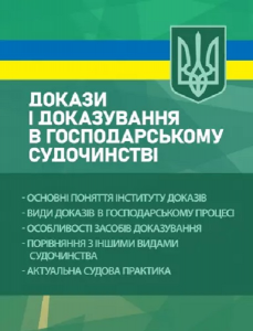 Докази і доказування в господарському судочинстві: основні поняття інституту доказів,види доказів. Під заг. ред. Пєткова В. П. Центр учбової літератури