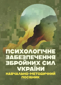 Психологічне забезпечення Збройних Сил України. В. Клочкова. Центр учбової літератури