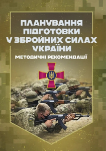 Планування підготовки у Збройних Силах України: Методичні рекомендації. Центр учбової літератури