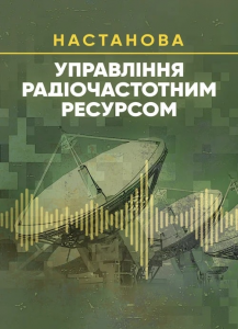 Управління радіочастотним ресурсом: настанова. Центр учбової літератури