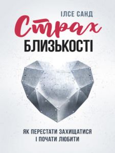 Страх близькості: як перестати захищатися і почати любити. Ілсе Санд. Центр учбової літератури