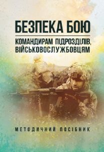 Безпека бою (командирам підрозділів, військовослужбовцям)