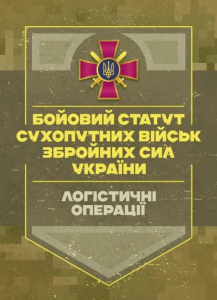 Бойовий статут "Логістичні операції Сухопутних військ Збройних Сил України" Центр учбової літератури
