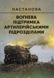 Вогнева підтримка артилерійськими підрозділами. Настанова. Центр учбової літератури