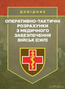Оперативно-тактичні розрахунки з медичного забезпечення військ (сил)